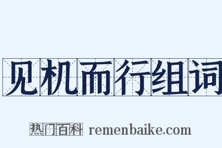 见机而行组词是什么意思的图片